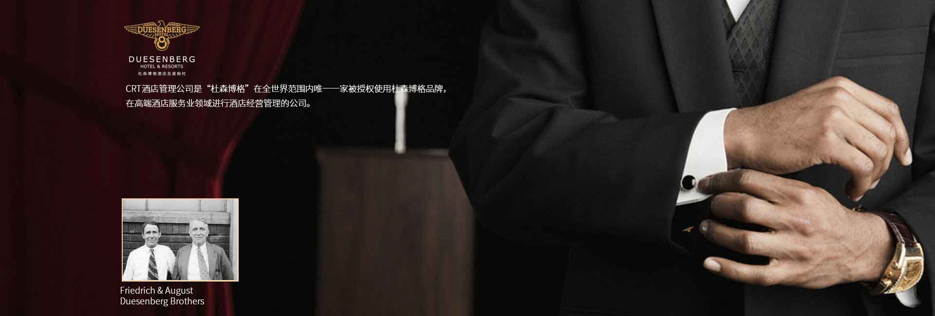 CRT酒店管理公司全球范圍被授權(quán)使用杜森伯格品牌，高端酒店服務(wù)領(lǐng)域進(jìn)行酒店經(jīng)營(yíng)管理的公司，酒店品牌設(shè)計(jì)公司